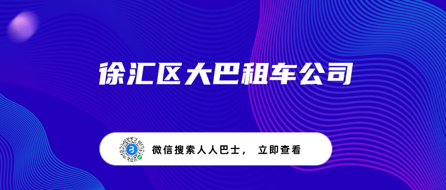 徐汇区大巴租车公司