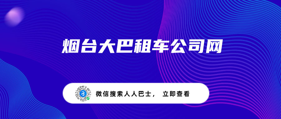 烟台大巴租车公司网