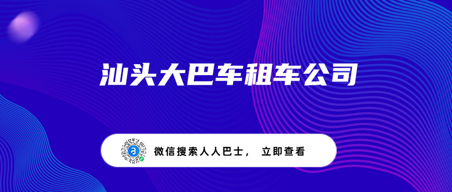 汕头大巴车租车公司