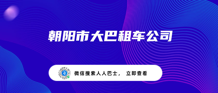 朝阳市大巴租车公司