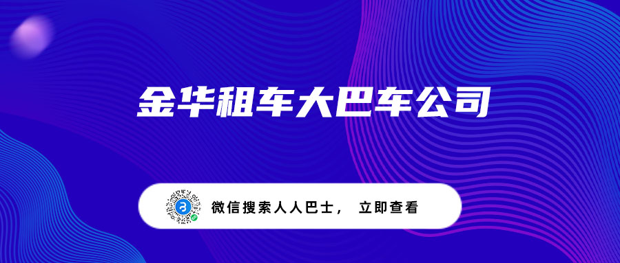 金华租车大巴车公司