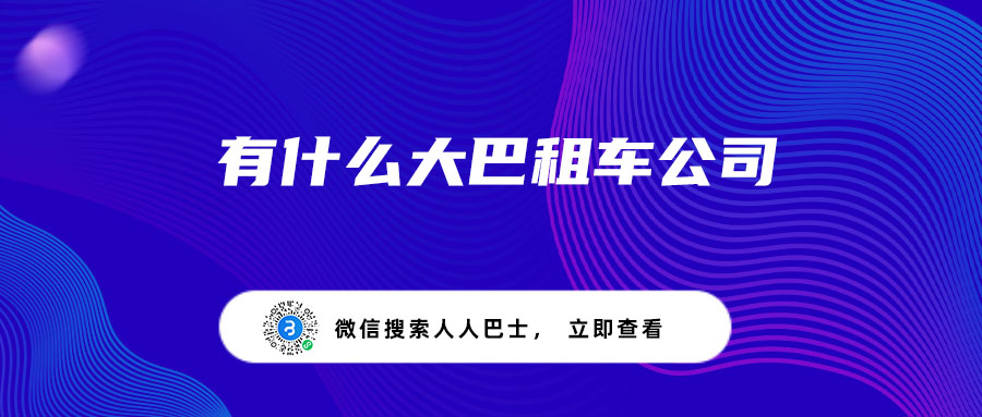 有什么大巴租车公司