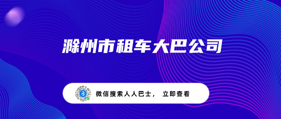 滁州市租车大巴公司