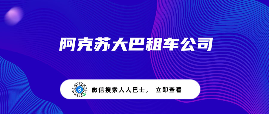 阿克苏大巴租车公司