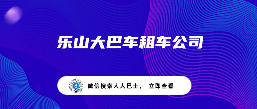 乐山大巴车租车公司