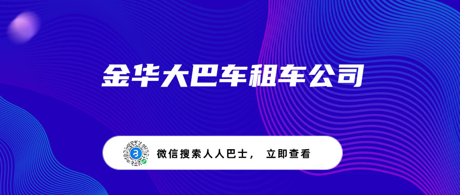 金华大巴车租车公司