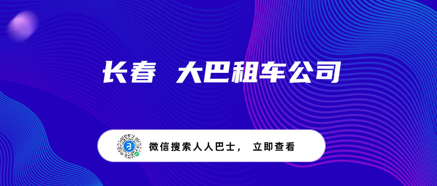 长春 大巴租车公司