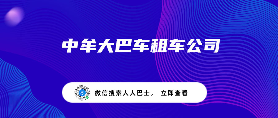 中牟大巴车租车公司