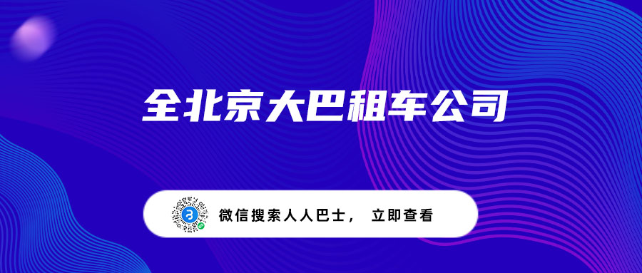 全北京大巴租车公司