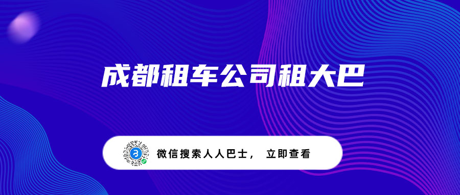 成都租车公司租大巴