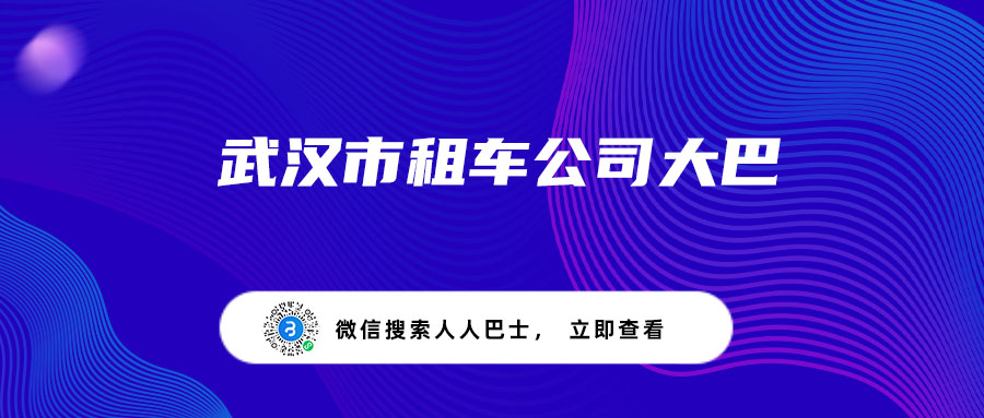 武汉市租车公司大巴