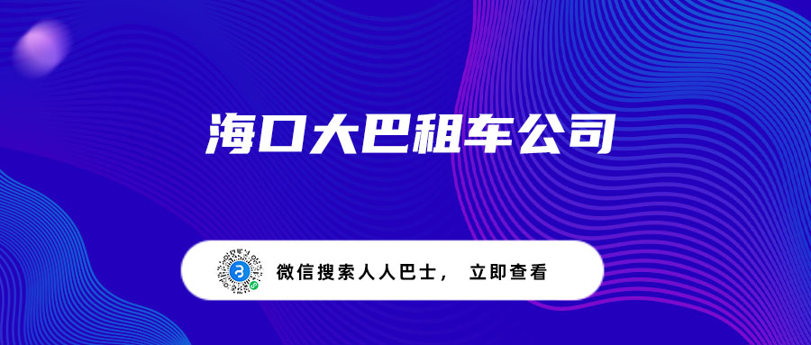 海口大巴租车公司