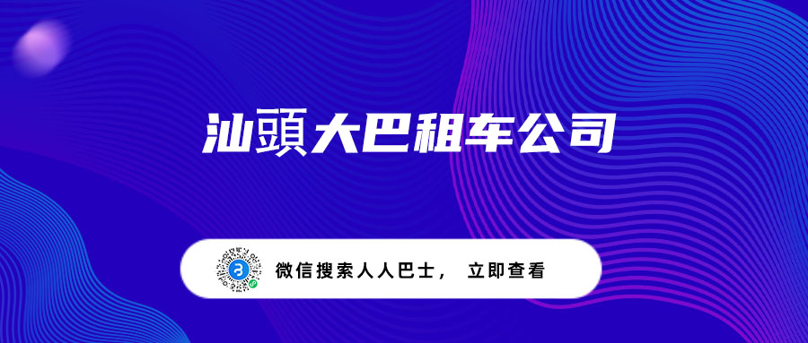 汕頭大巴租车公司