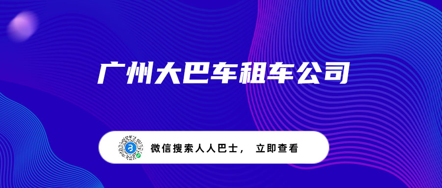 广州大巴车租车公司