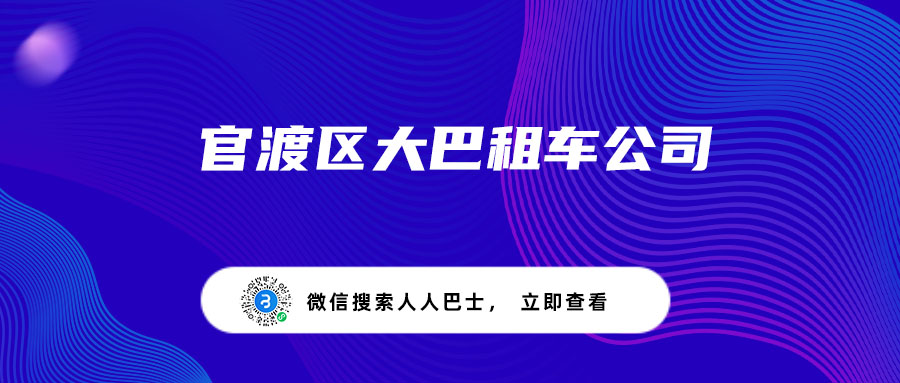 官渡区大巴租车公司