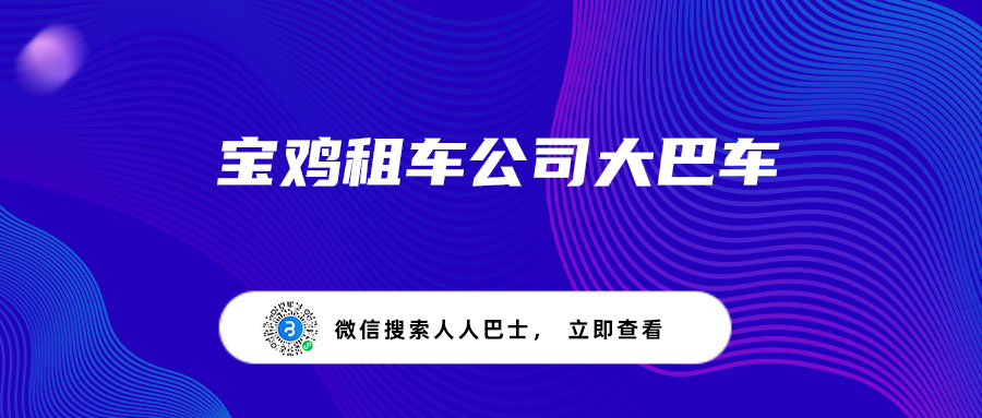 宝鸡租车公司大巴车