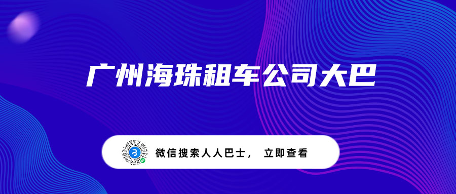 广州海珠租车公司大巴