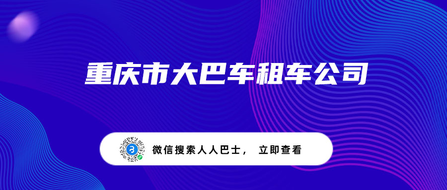 重庆市大巴车租车公司