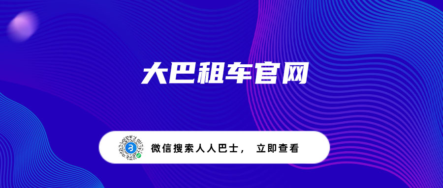 大巴租车官网