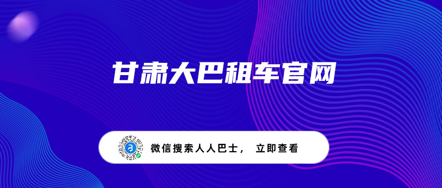 甘肃大巴租车官网