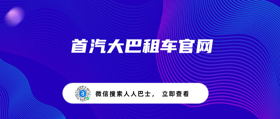 首汽大巴租车官网