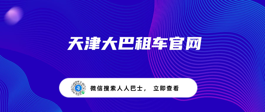 天津大巴租车官网