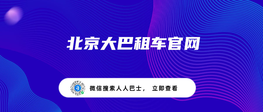 北京大巴租车官网