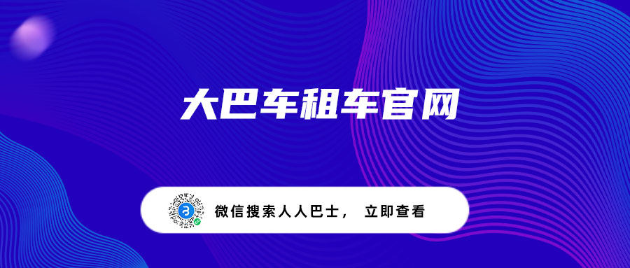 大巴车租车官网