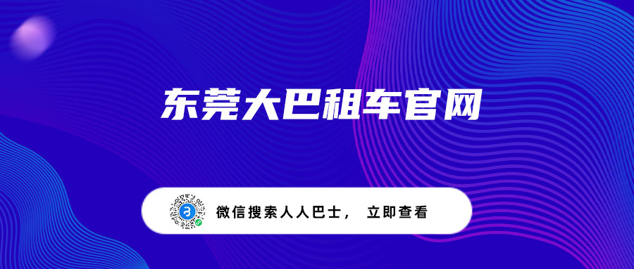 东莞大巴租车官网