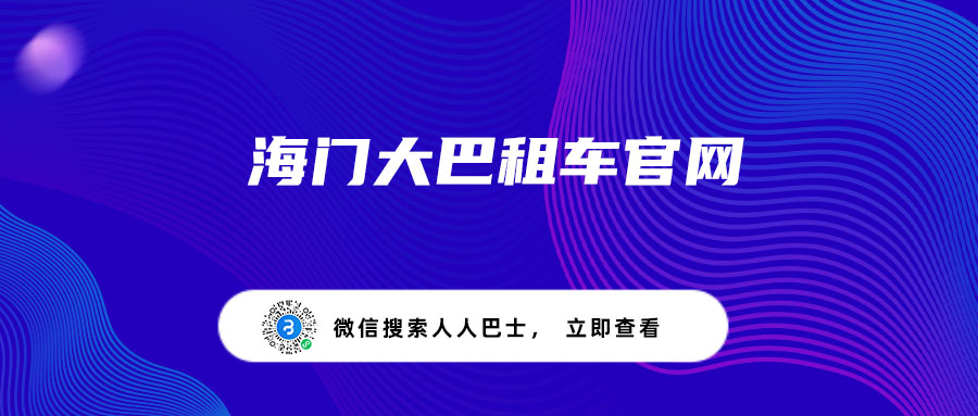 海门大巴租车官网