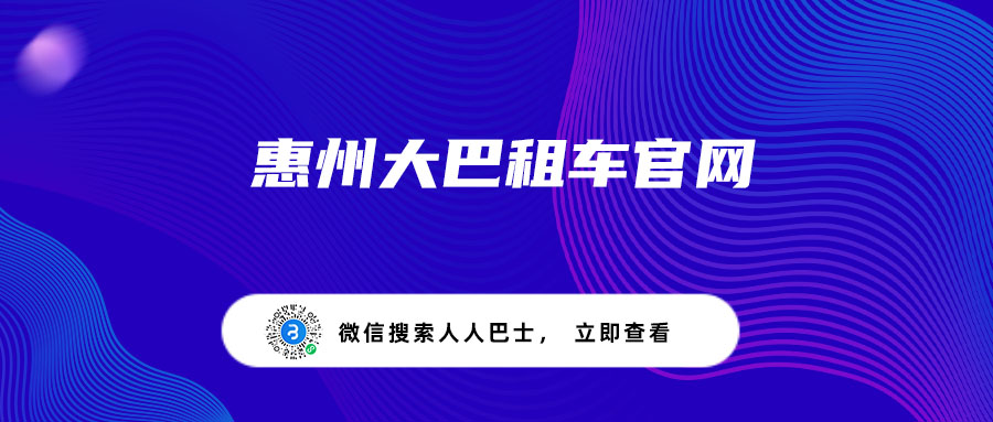 惠州大巴租车官网