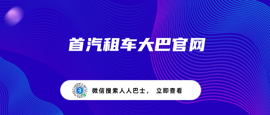 首汽租车大巴官网