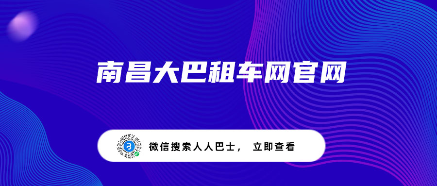 南昌大巴租车网官网