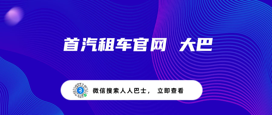 首汽租车官网 大巴