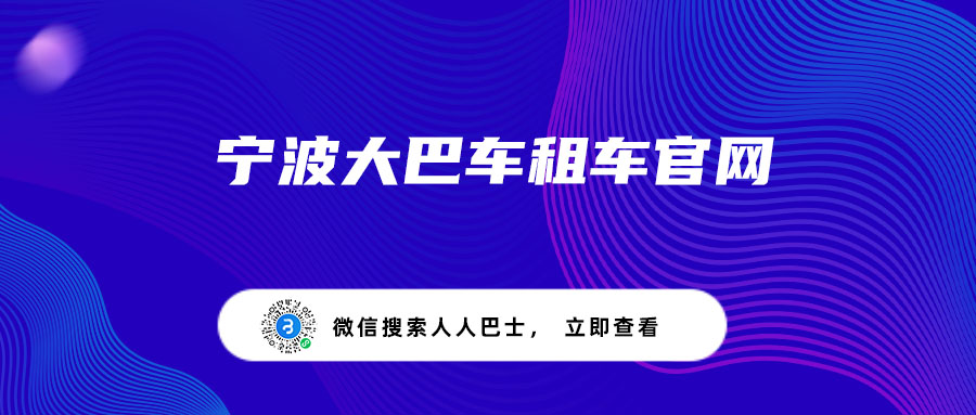 宁波大巴车租车官网