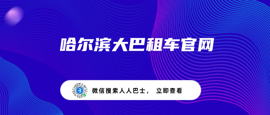 哈尔滨大巴租车官网