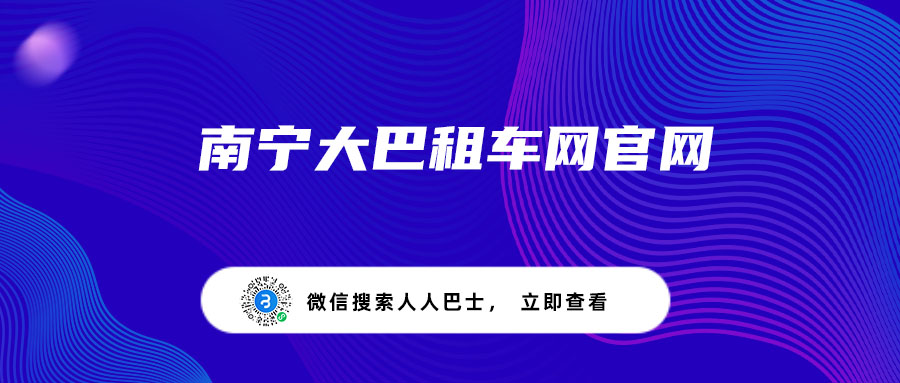 南宁大巴租车网官网