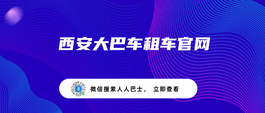 西安大巴车租车官网