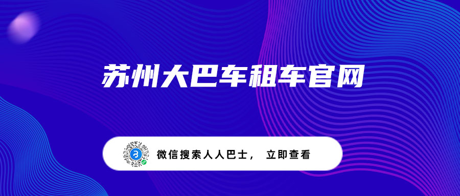 苏州大巴车租车官网