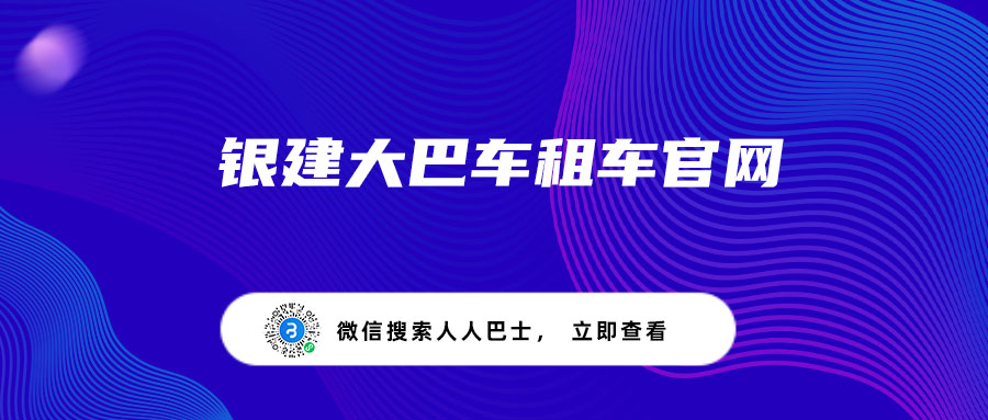 银建大巴车租车官网