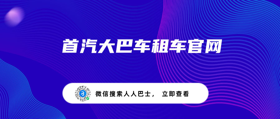 首汽大巴车租车官网