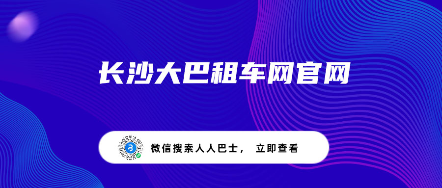 长沙大巴租车网官网