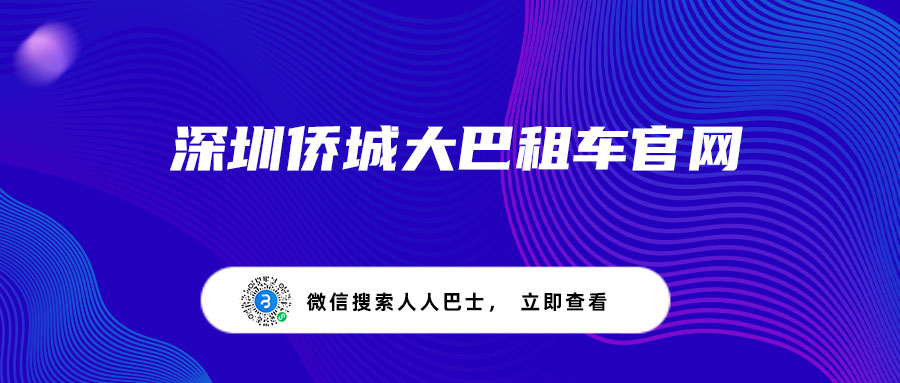 深圳侨城大巴租车官网