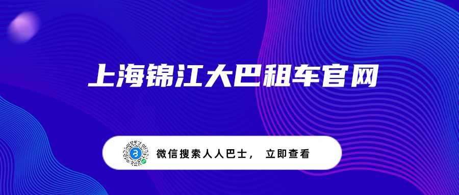 上海锦江大巴租车官网