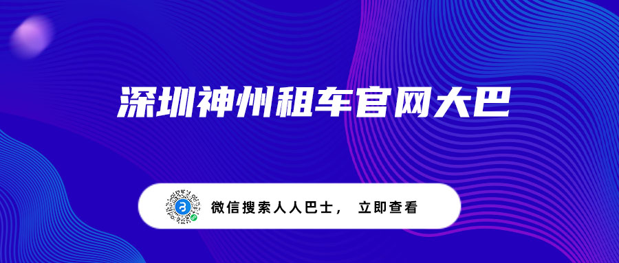 深圳神州租车官网大巴