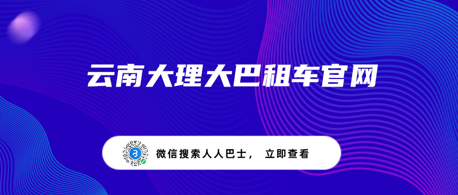 云南大理大巴租车官网