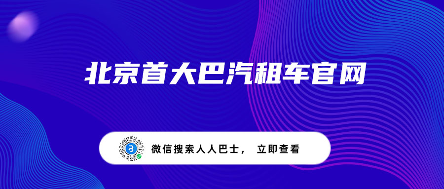 北京首大巴汽租车官网