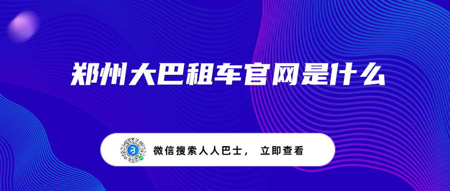 郑州大巴租车官网是什么