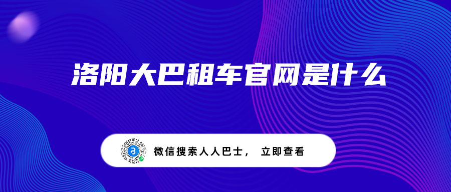 洛阳大巴租车官网是什么