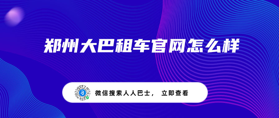 郑州大巴租车官网怎么样